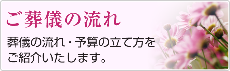 ご葬儀の流れ